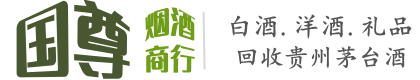 庆元县国尊烟酒商行